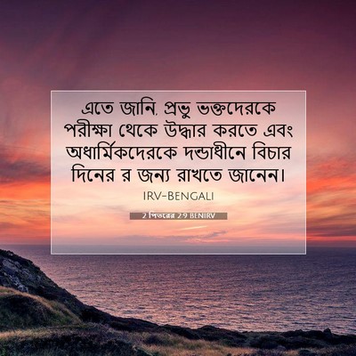 Picture 07 - 2 পিতরের 2:9 BENIRV - এতে জানি, প্রভু - Bible Verse Picture