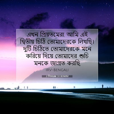 Picture 07 - 2 পিতরের 3:1 BENIRV - এখন প্রিয়তমেরা, - Bible Verse Picture