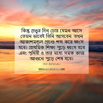 Picture 07 - 2 পিতরের 3:10 BENIRV - কিন্তু প্রভুর দিন - Bible Verse Picture