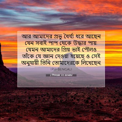 Picture 07 - 2 পিতরের 3:15 BENIRV - আর আমাদের প্রভু - Bible Verse Picture