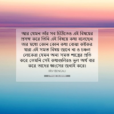Picture 07 - 2 পিতরের 3:16 BENIRV - আর যেমন তাঁর সব - Bible Verse Picture