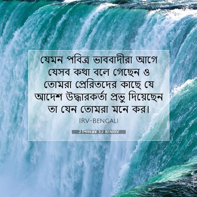 Picture 07 - 2 পিতরের 3:2 BENIRV - যেমন পবিত্র - Bible Verse Picture