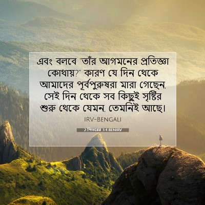 Picture 07 - 2 পিতরের 3:4 BENIRV - এবং বলবে “তাঁর - Bible Verse Picture