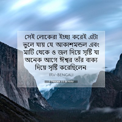 Picture 07 - 2 পিতরের 3:5 BENIRV - সেই লোকেরা ইচ্ছা - Bible Verse Picture