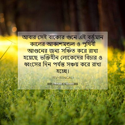 Picture 07 - 2 পিতরের 3:7 BENIRV - আবার সেই বাক্যের - Bible Verse Picture
