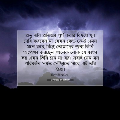 Picture 07 - 2 পিতরের 3:9 BENIRV - প্রভু তাঁর - Bible Verse Picture