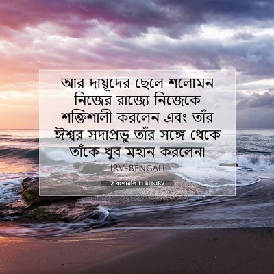 Picture 07 - 2 বংশাৱলি 1:1 BENIRV - আর দায়ূদের ছেলে - Bible Verse Picture