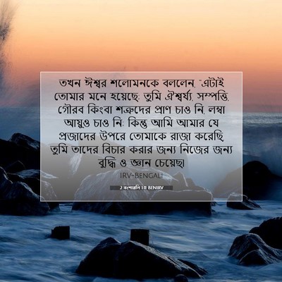 Picture 07 - 2 বংশাৱলি 1:11 BENIRV - তখন ঈশ্বর শলোমনকে - Bible Verse Picture