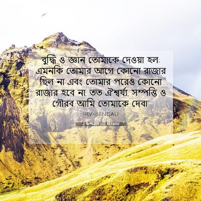 Picture 07 - 2 বংশাৱলি 1:12 BENIRV - বুদ্ধি ও জ্ঞান - Bible Verse Picture