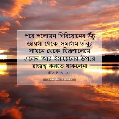 Picture 07 - 2 বংশাৱলি 1:13 BENIRV - পরে শলোমন - Bible Verse Picture