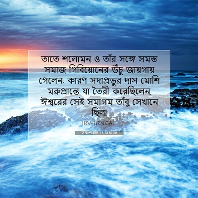 Picture 07 - 2 বংশাৱলি 1:3 BENIRV - তাতে শলোমন ও তাঁর - Bible Verse Picture