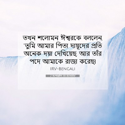 Picture 07 - 2 বংশাৱলি 1:8 BENIRV - তখন শলোমন ঈশ্বরকে - Bible Verse Picture