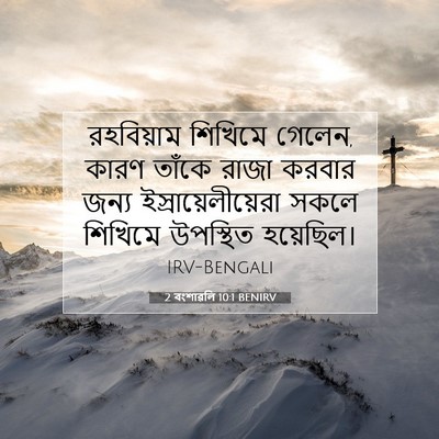 Picture 07 - 2 বংশাৱলি 10:1 BENIRV - রহবিয়াম শিখিমে - Bible Verse Picture