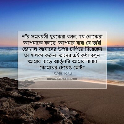 Picture 07 - 2 বংশাৱলি 10:10 BENIRV - তাঁর সমবয়সী - Bible Verse Picture