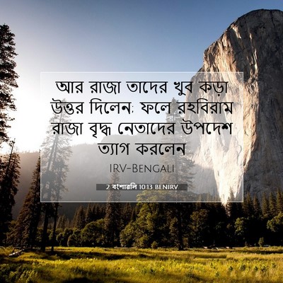 Picture 07 - 2 বংশাৱলি 10:13 BENIRV - আর রাজা তাদের খুব - Bible Verse Picture