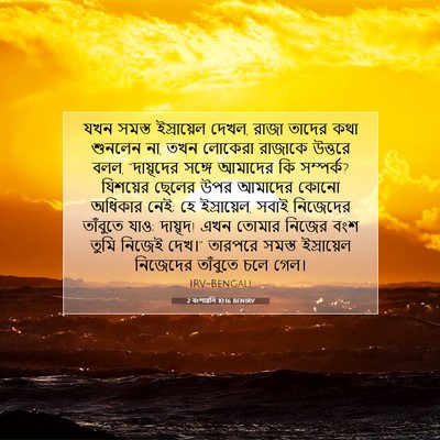 Picture 07 - 2 বংশাৱলি 10:16 BENIRV - যখন সমস্ত - Bible Verse Picture