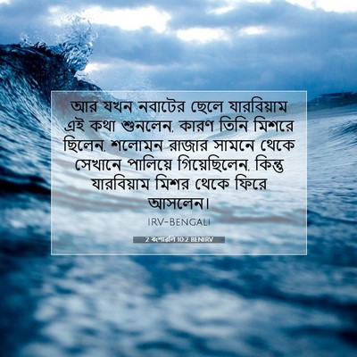 Picture 07 - 2 বংশাৱলি 10:2 BENIRV - আর যখন নবাটের ছেলে - Bible Verse Picture