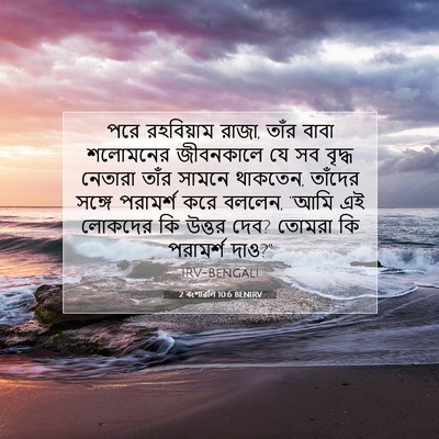 Picture 07 - 2 বংশাৱলি 10:6 BENIRV - পরে রহবিয়াম রাজা, - Bible Verse Picture