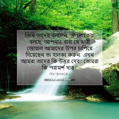Picture 07 - 2 বংশাৱলি 10:9 BENIRV - তিনি তাদের বললেন, - Bible Verse Picture