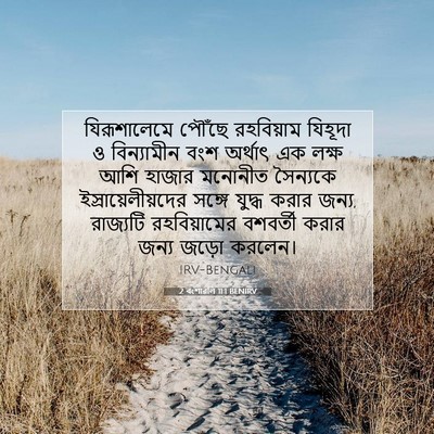 Picture 07 - 2 বংশাৱলি 11:1 BENIRV - যিরূশালেমে পৌঁছে - Bible Verse Picture