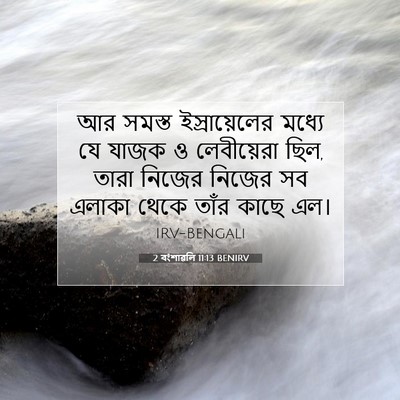 Picture 07 - 2 বংশাৱলি 11:13 BENIRV - আর সমস্ত - Bible Verse Picture