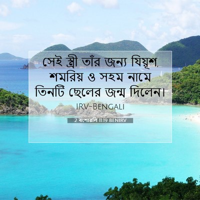 Picture 07 - 2 বংশাৱলি 11:19 BENIRV - সেই স্ত্রী তাঁর - Bible Verse Picture