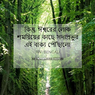 Picture 07 - 2 বংশাৱলি 11:2 BENIRV - কিন্তু ঈশ্বরের - Bible Verse Picture