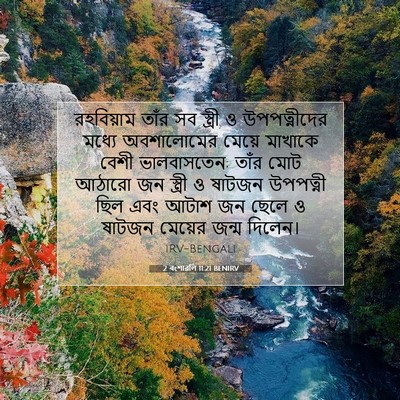 Picture 07 - 2 বংশাৱলি 11:21 BENIRV - রহবিয়াম তাঁর সব - Bible Verse Picture