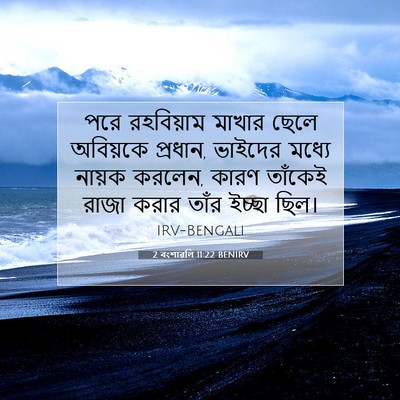 Picture 07 - 2 বংশাৱলি 11:22 BENIRV - পরে রহবিয়াম - Bible Verse Picture