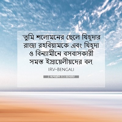 Picture 07 - 2 বংশাৱলি 11:3 BENIRV - “তুমি শলোমনের - Bible Verse Picture