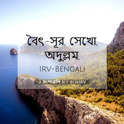 Picture 07 - 2 বংশাৱলি 11:7 BENIRV - বৈৎ-সূর, সেখো, - Bible Verse Picture