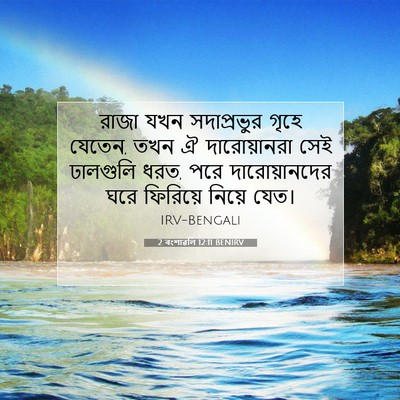 Picture 07 - 2 বংশাৱলি 12:11 BENIRV - রাজা যখন - Bible Verse Picture