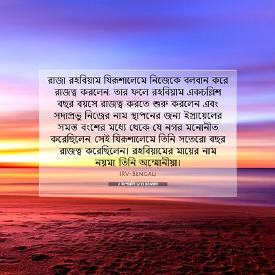 Picture 07 - 2 বংশাৱলি 12:13 BENIRV - রাজা রহবিয়াম - Bible Verse Picture