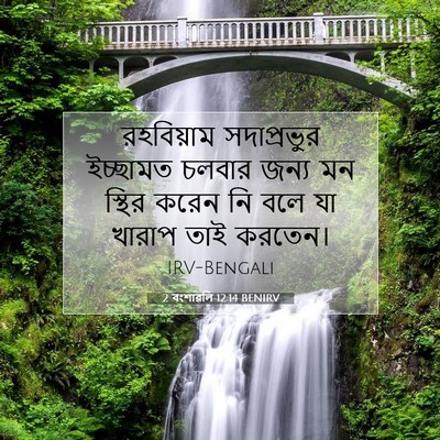 Picture 07 - 2 বংশাৱলি 12:14 BENIRV - রহবিয়াম - Bible Verse Picture