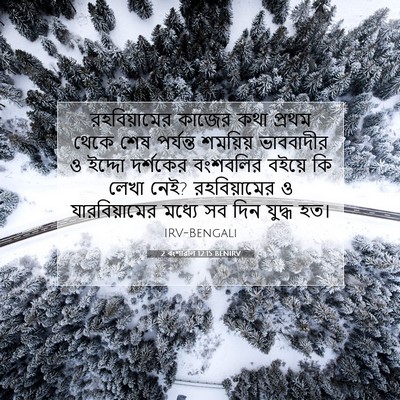 Picture 07 - 2 বংশাৱলি 12:15 BENIRV - রহবিয়ামের কাজের - Bible Verse Picture