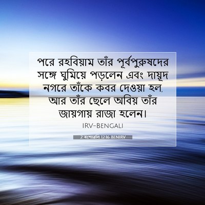 Picture 07 - 2 বংশাৱলি 12:16 BENIRV - পরে রহবিয়াম তাঁর - Bible Verse Picture
