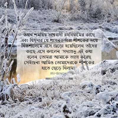 Picture 07 - 2 বংশাৱলি 12:5 BENIRV - তখন শময়িয় - Bible Verse Picture