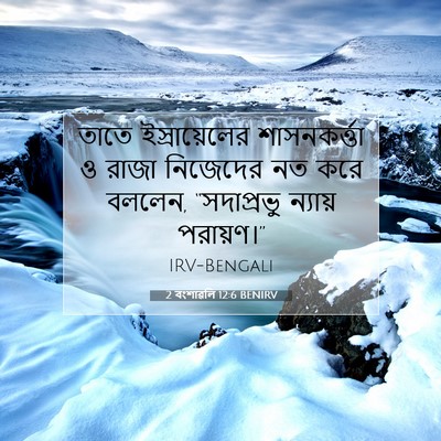 Picture 07 - 2 বংশাৱলি 12:6 BENIRV - তাতে ইস্রায়েলের - Bible Verse Picture