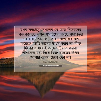Picture 07 - 2 বংশাৱলি 12:7 BENIRV - যখন সদাপ্রভু - Bible Verse Picture