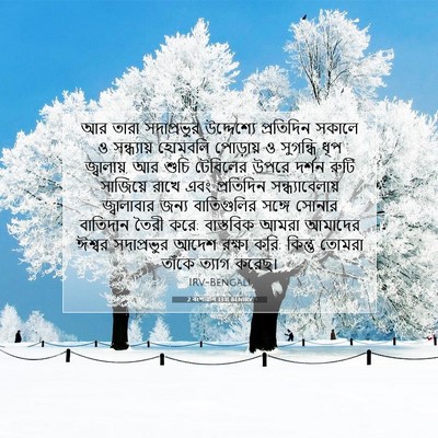 Picture 07 - 2 বংশাৱলি 13:11 BENIRV - আর তারা সদাপ্রভুর - Bible Verse Picture