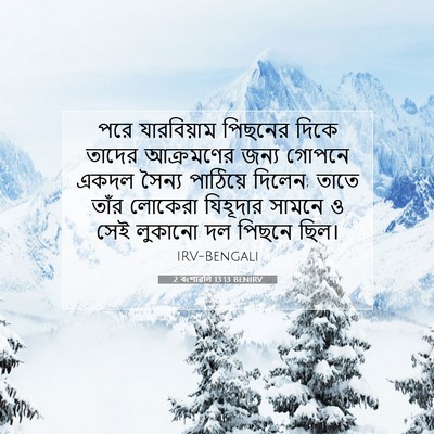 Picture 07 - 2 বংশাৱলি 13:13 BENIRV - পরে যারবিয়াম - Bible Verse Picture