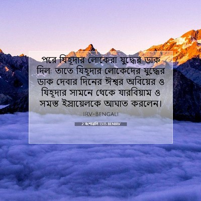 Picture 07 - 2 বংশাৱলি 13:15 BENIRV - পরে যিহূদার - Bible Verse Picture