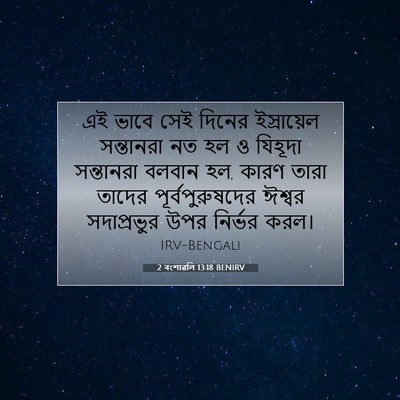 Picture 07 - 2 বংশাৱলি 13:18 BENIRV - এই ভাবে সেই দিনের - Bible Verse Picture