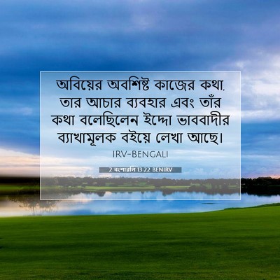 Picture 07 - 2 বংশাৱলি 13:22 BENIRV - অবিয়ের অবশিষ্ট - Bible Verse Picture