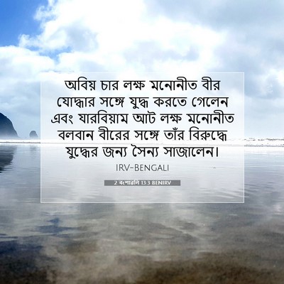 Picture 07 - 2 বংশাৱলি 13:3 BENIRV - অবিয় চার লক্ষ - Bible Verse Picture