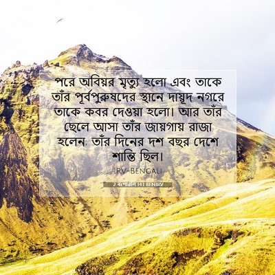 Picture 07 - 2 বংশাৱলি 14:1 BENIRV - পরে অবিয়র মৃত্যু - Bible Verse Picture