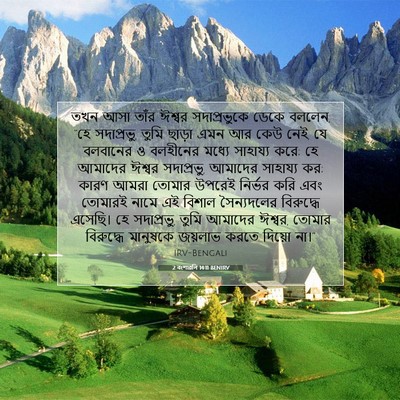 Picture 07 - 2 বংশাৱলি 14:11 BENIRV - তখন আসা তাঁর ঈশ্বর - Bible Verse Picture