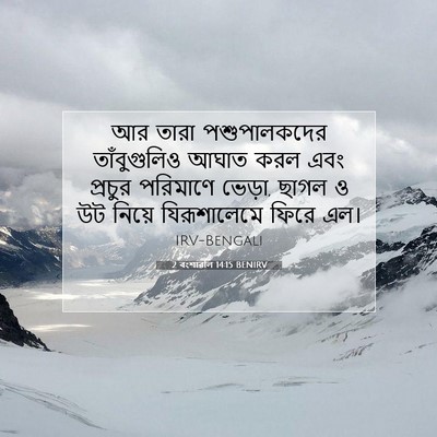 Picture 07 - 2 বংশাৱলি 14:15 BENIRV - আর তারা - Bible Verse Picture