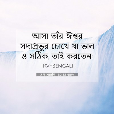 Picture 07 - 2 বংশাৱলি 14:2 BENIRV - আসা তাঁর ঈশ্বর - Bible Verse Picture