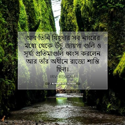 Picture 07 - 2 বংশাৱলি 14:5 BENIRV - আর তিনি যিহূদার সব - Bible Verse Picture